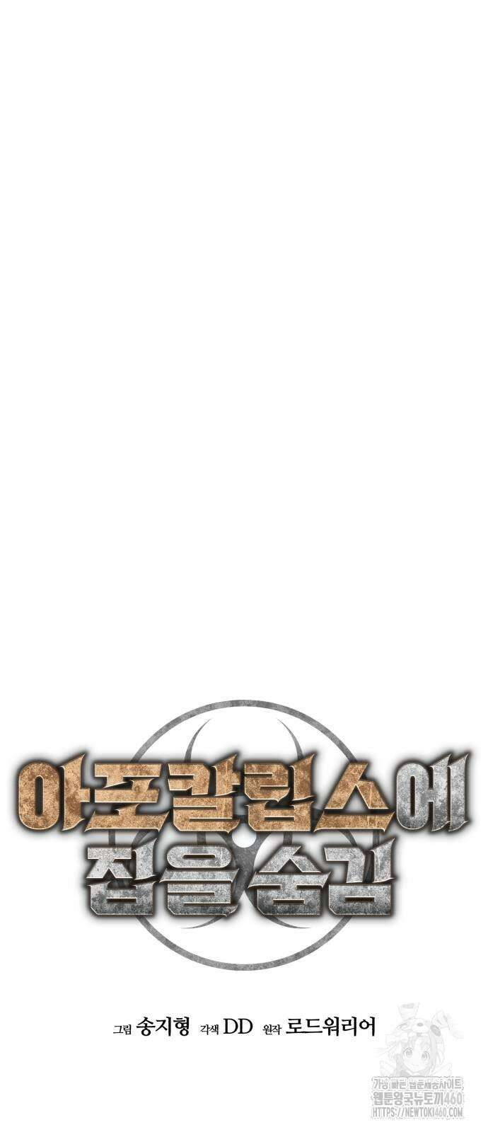 아포칼립스에 집을 숨김 22화 19