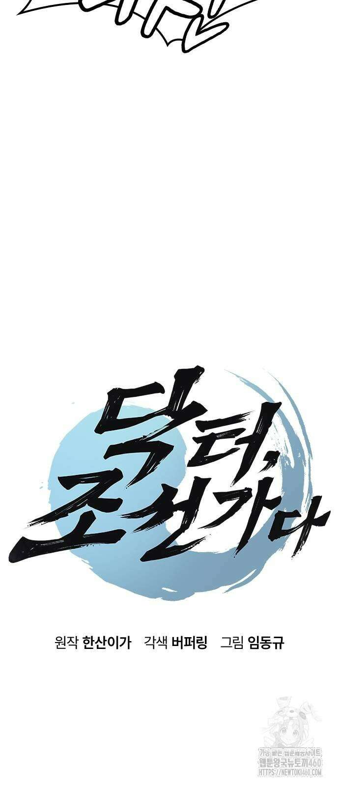 닥터, 조선 가다 17화 6