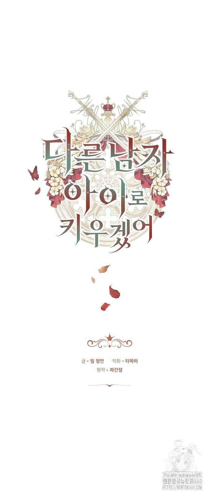 다른 남자 아이로 키우겠어 9화 10