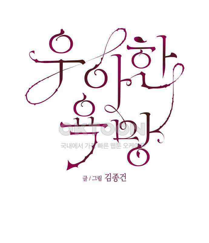 우아한 욕망 53화 32