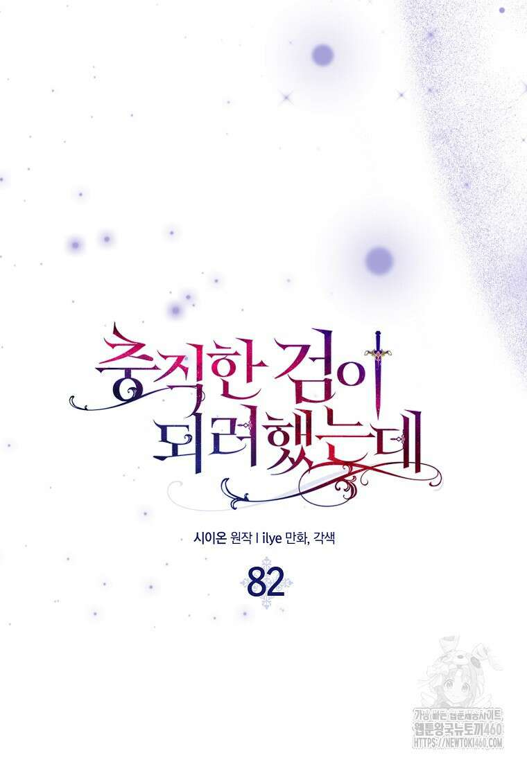 충직한 검이 되려 했는데 82화 9