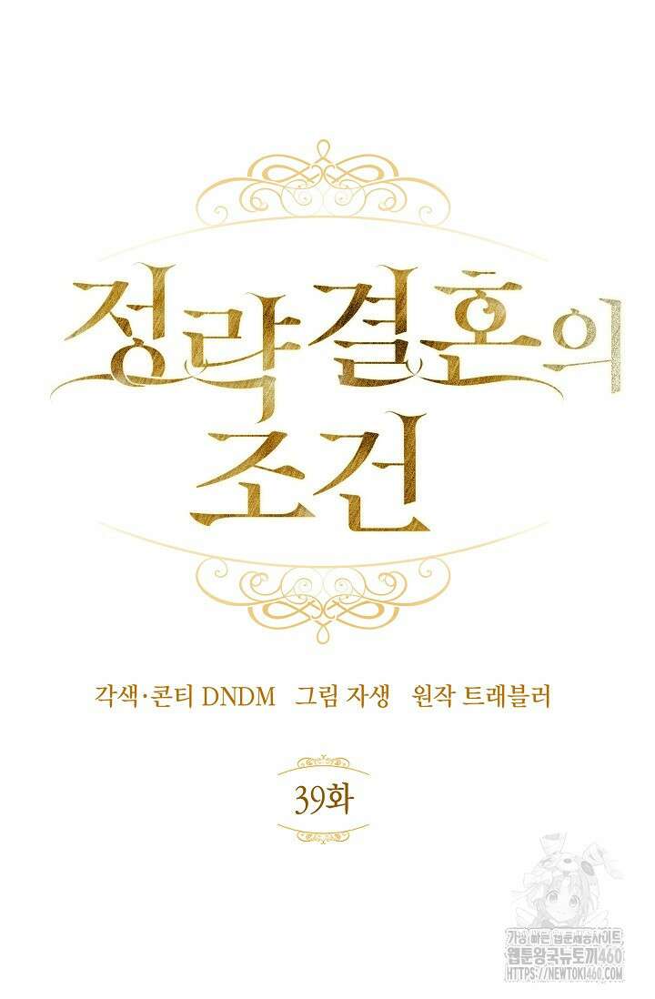 정략결혼의 조건 39화 8