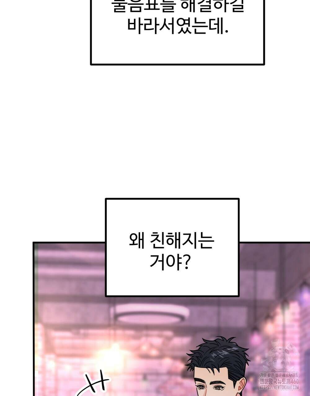 제 타입 아닌데요? 50화 5