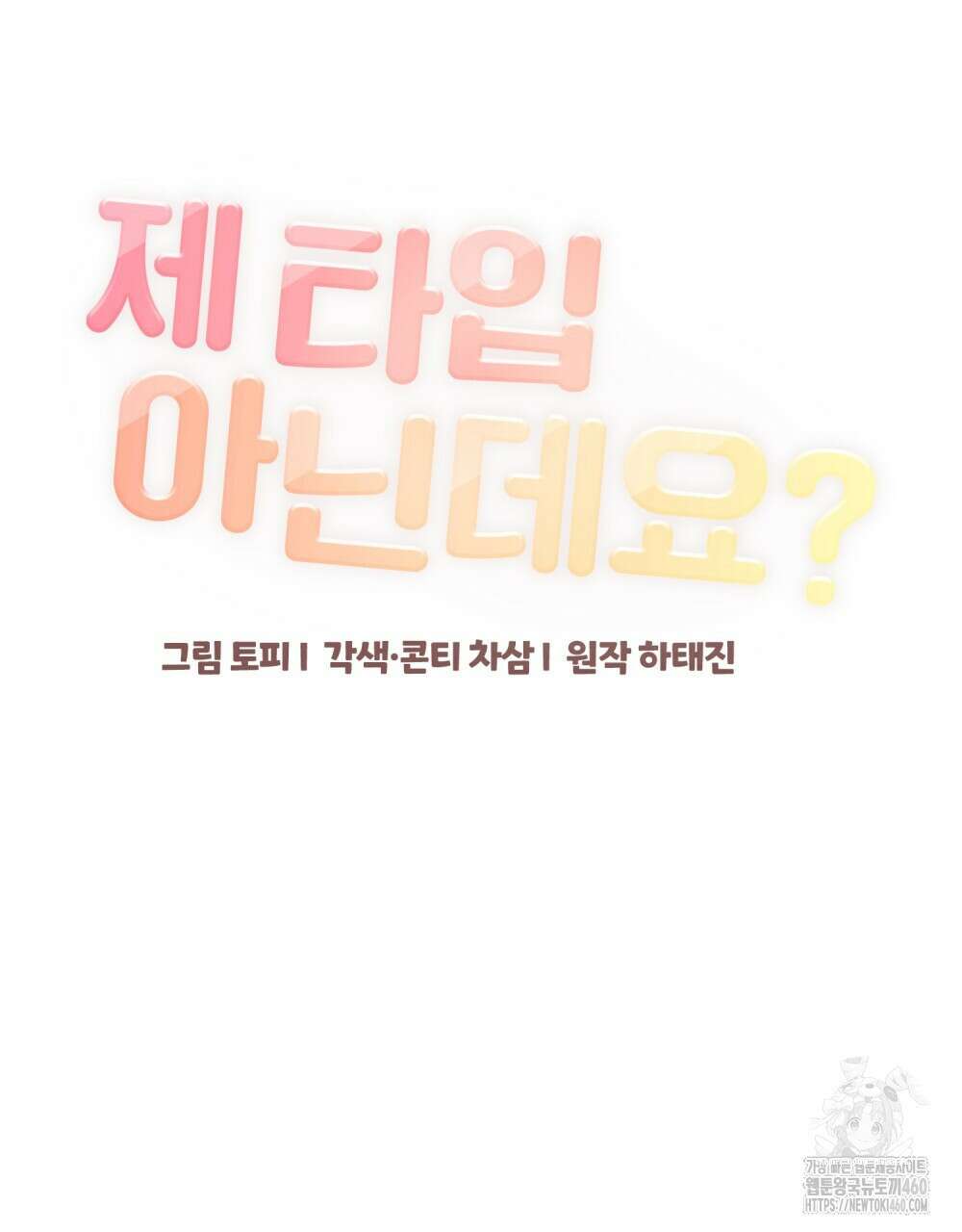 제 타입 아닌데요? 50화 12