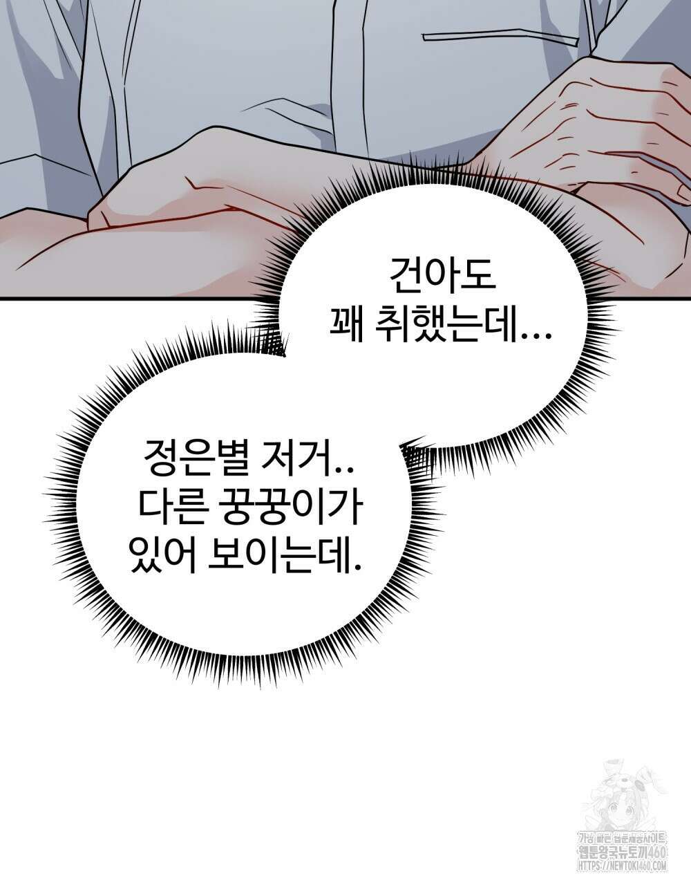 제 타입 아닌데요? 50화 24