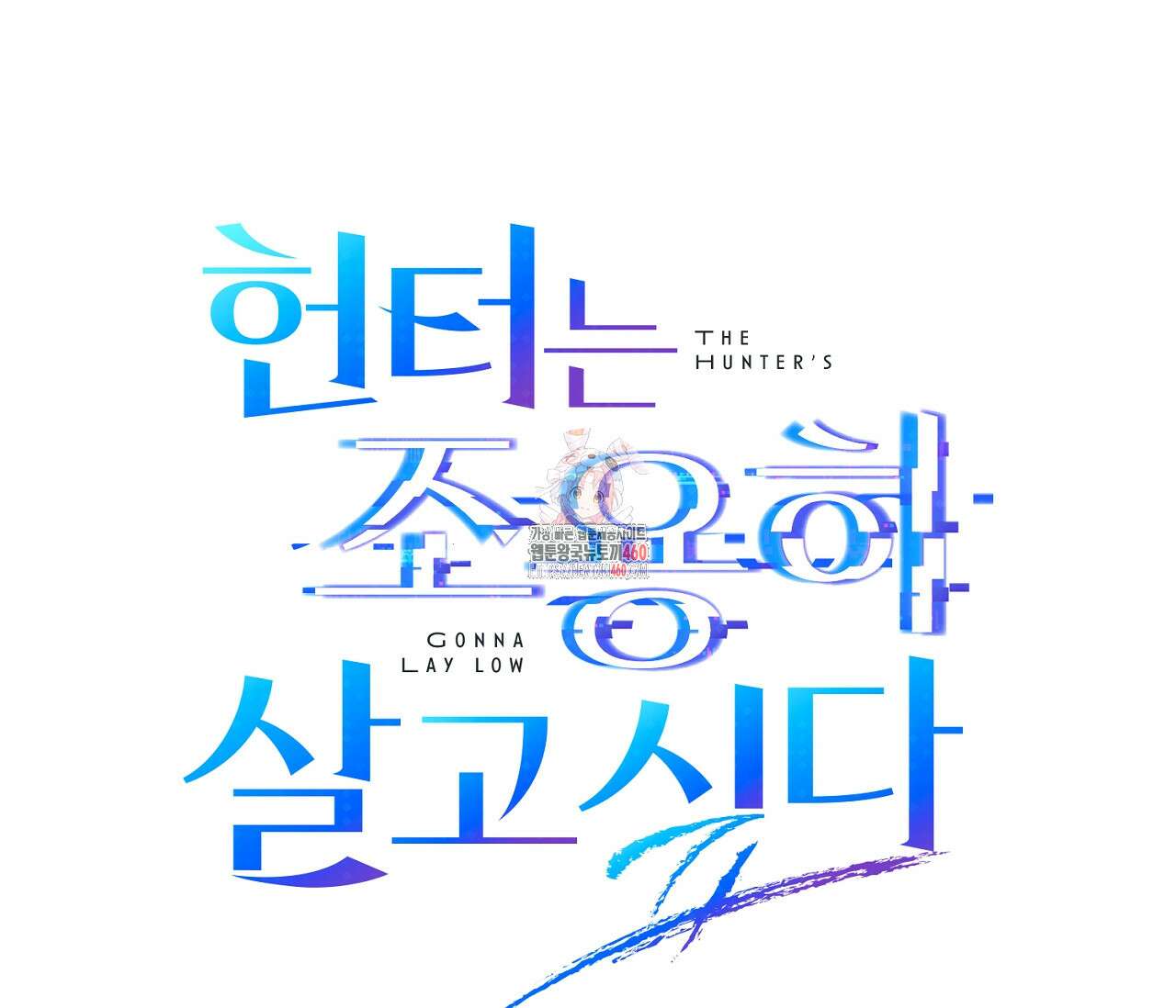 헌터는 조용히 살고 싶다 4화 1