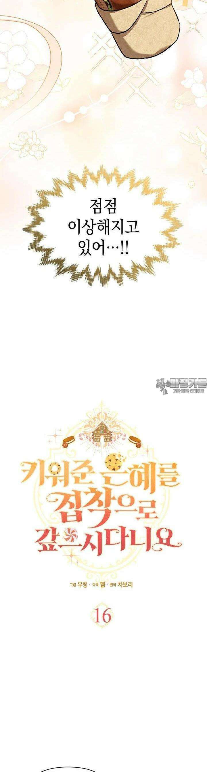 키워준 은혜를 집착으로 갚으시다니요 16화 2