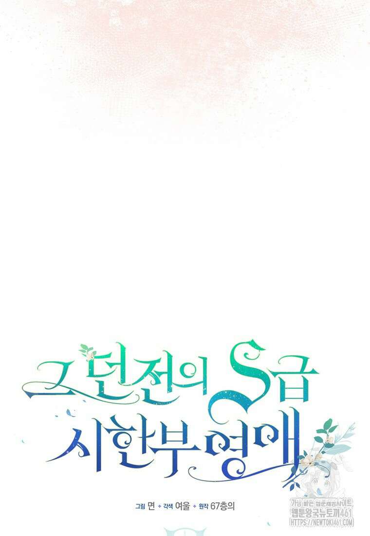 그 던전의 S급 시한부 영애 59화 10