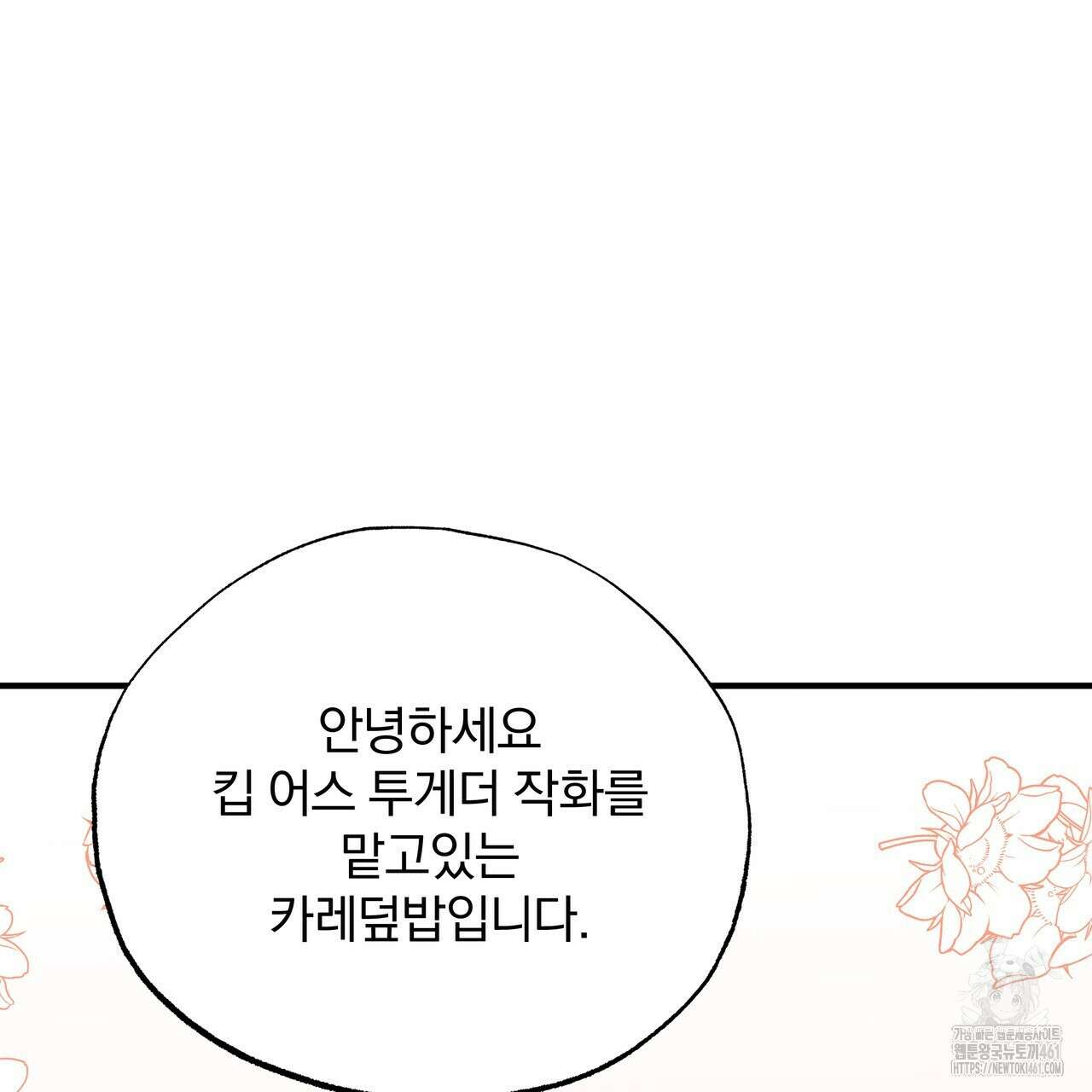 킵 어스 투게더 1부 후기 3