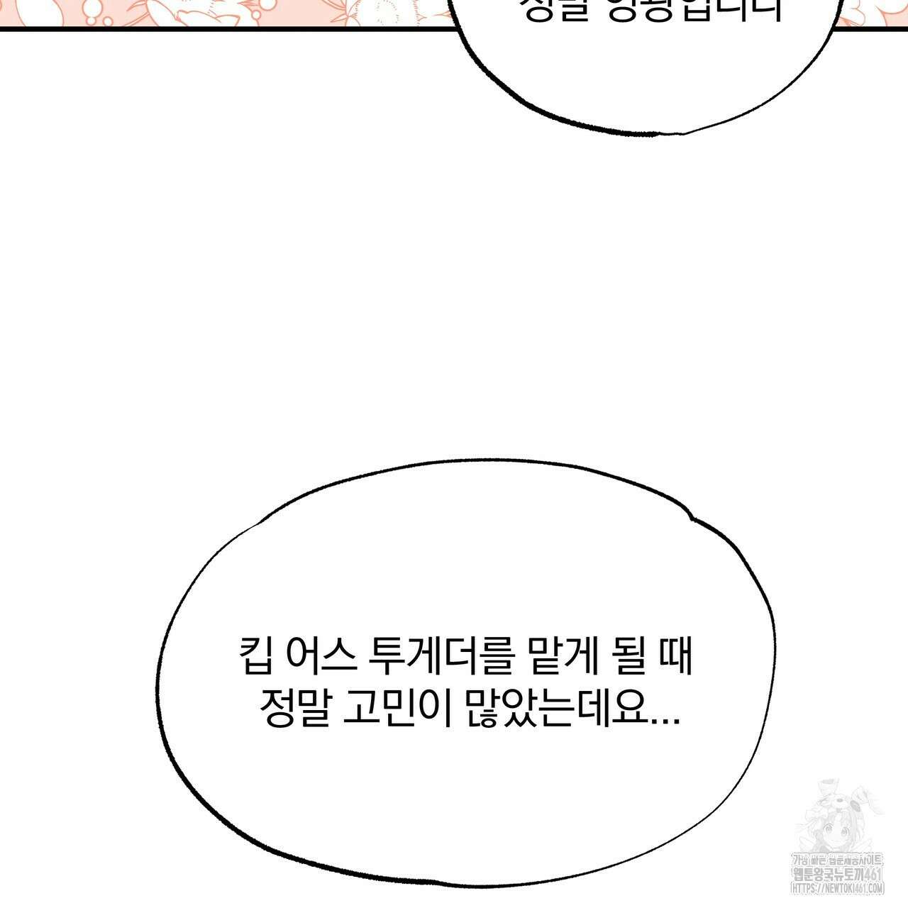 킵 어스 투게더 1부 후기 5