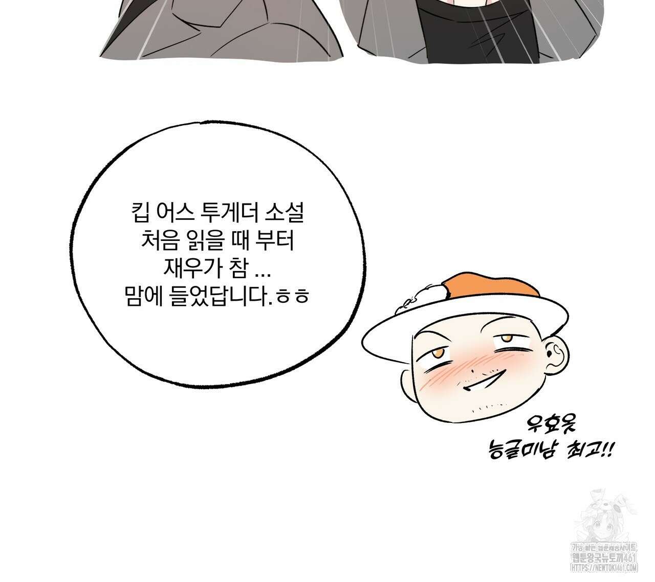 킵 어스 투게더 1부 후기 15