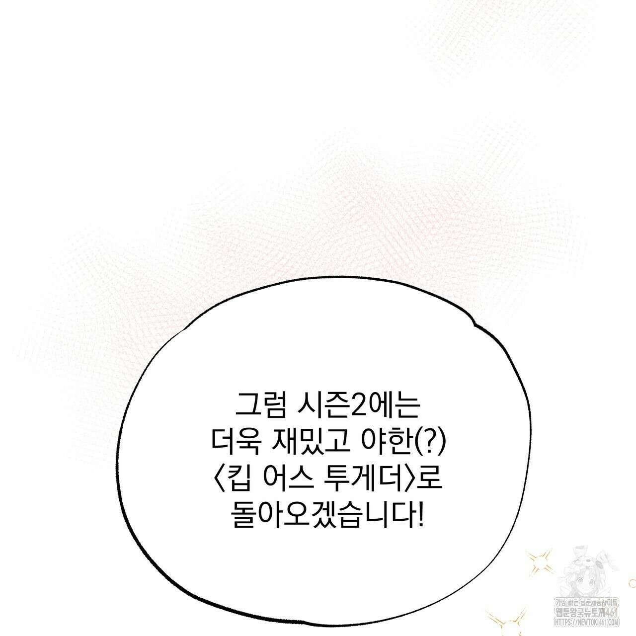 킵 어스 투게더 1부 후기 33