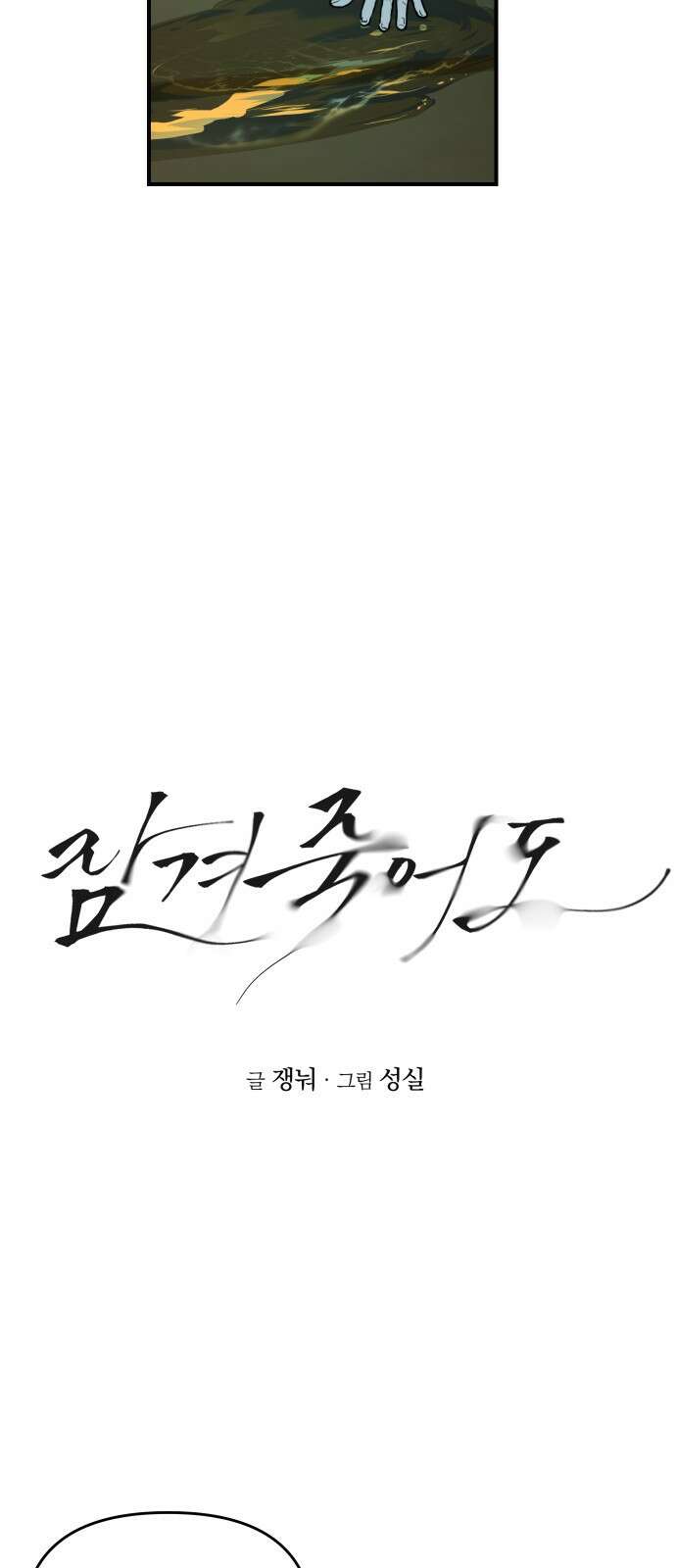 잠겨죽어도 19화 도피 19
