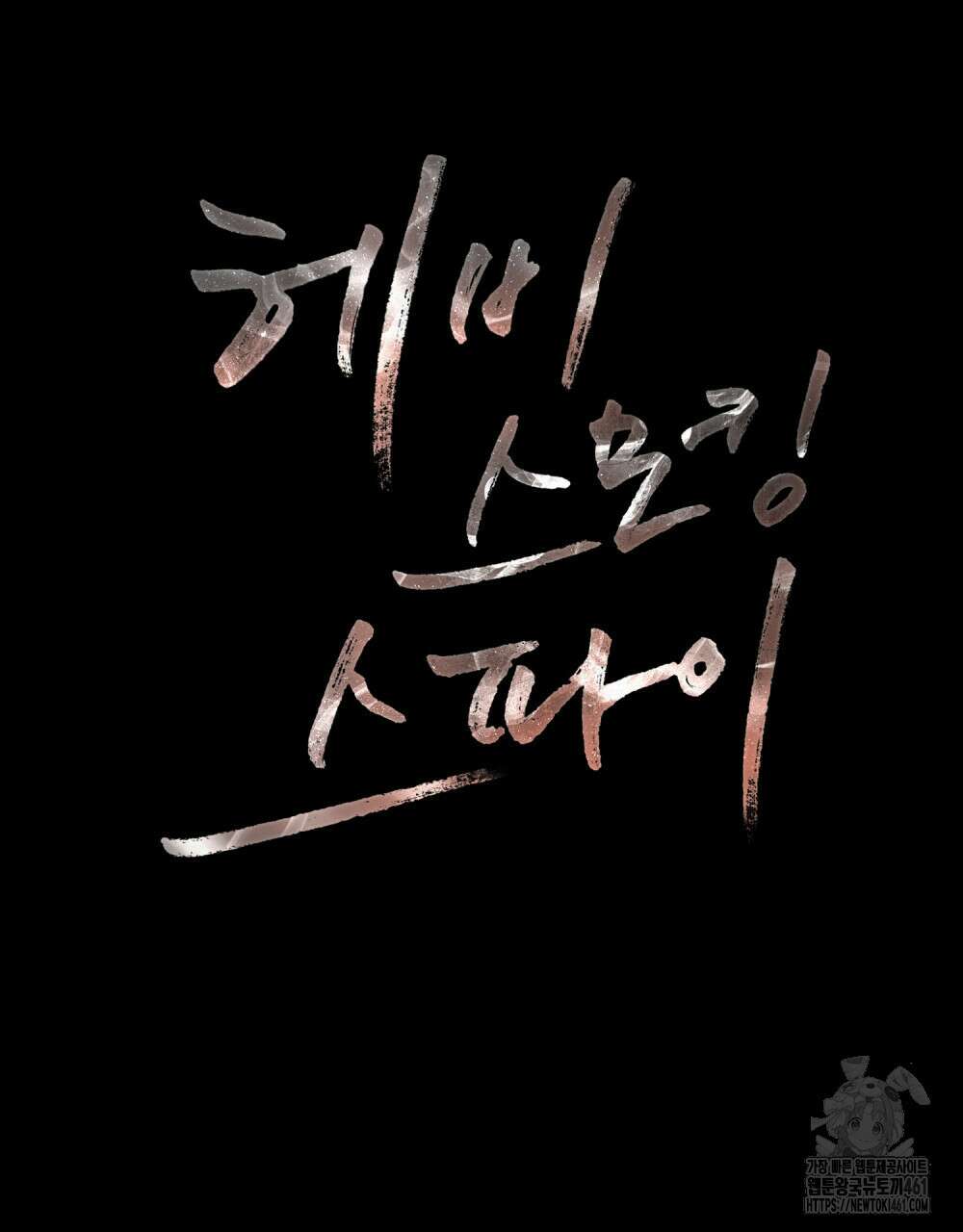 헤비 스모킹 스파이 프롤로그 69