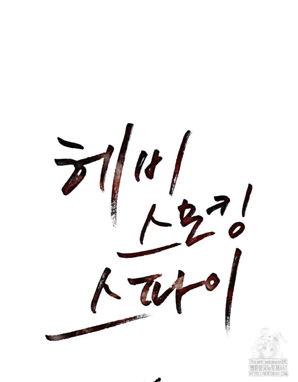 헤비 스모킹 스파이 19화 6