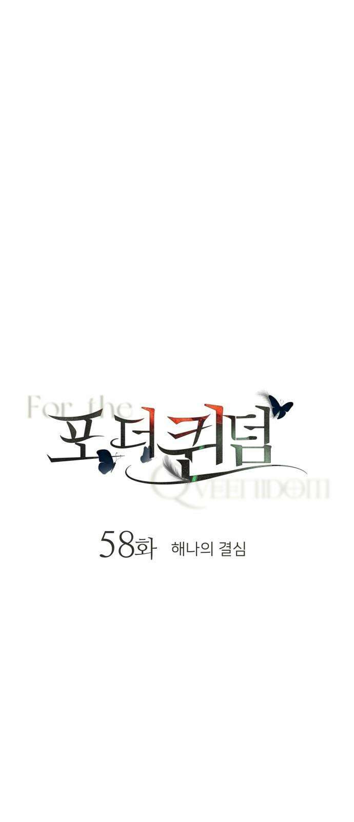포 더 퀸덤 58화 해나의 결심 8