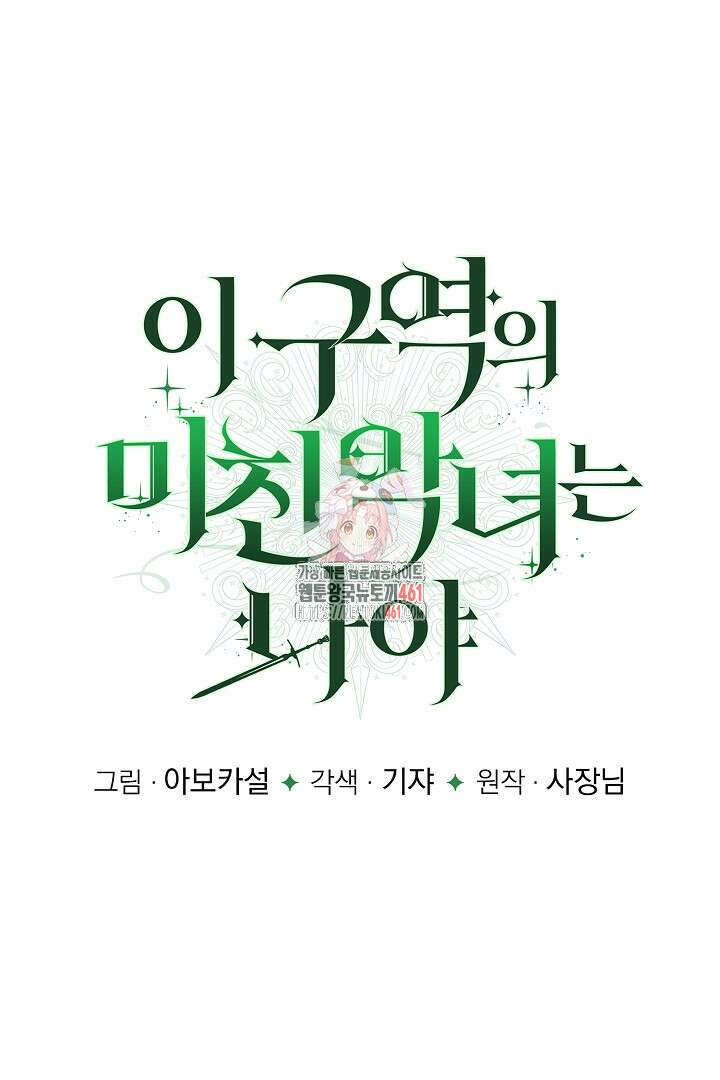 이 구역의 미친 악녀는 나야 61화 1