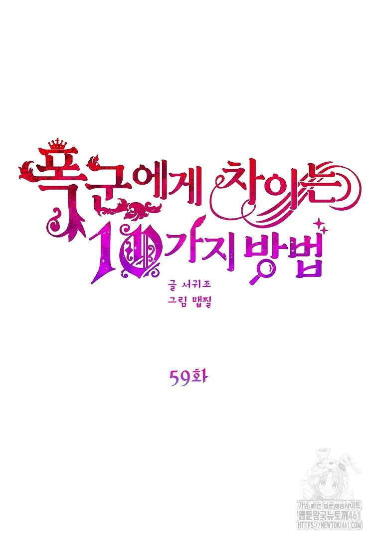 폭군에게 차이는 10가지 방법 59화 20