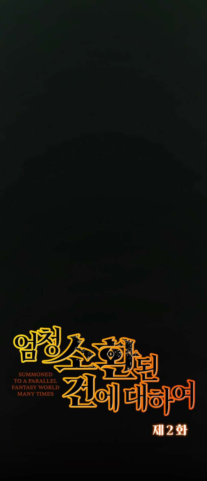 엄청 소환된 건에 대하여 2화 13