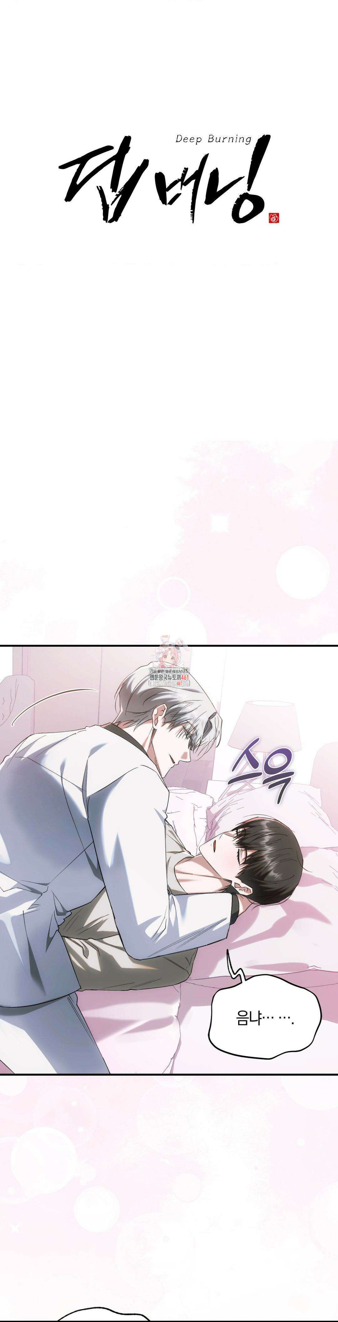 딥 버닝 13화 1