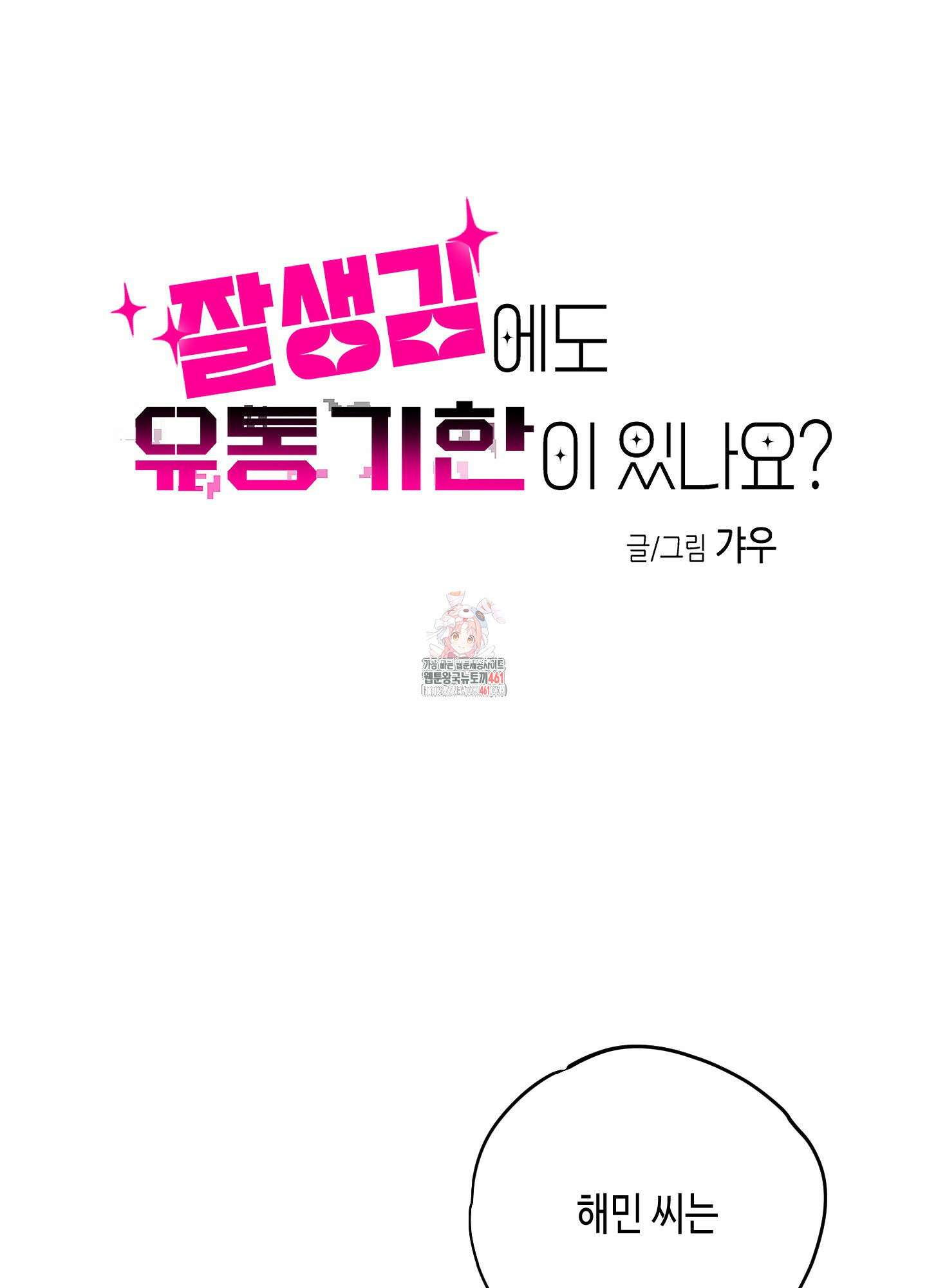 잘생김에도 유통기한이 있나요? 3화 1