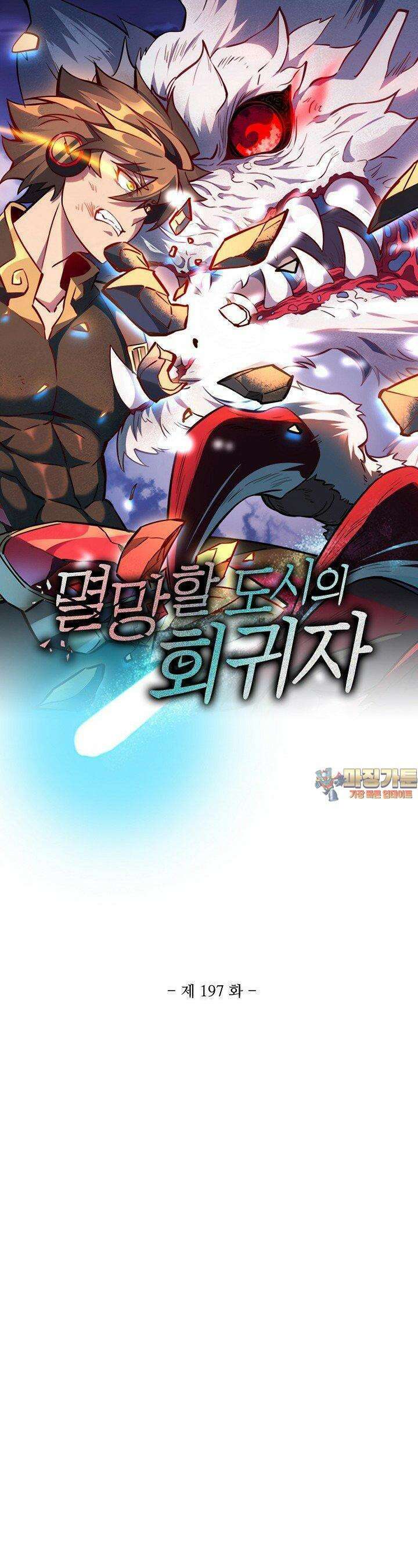 멸망할 도시의 회귀자 197화 1