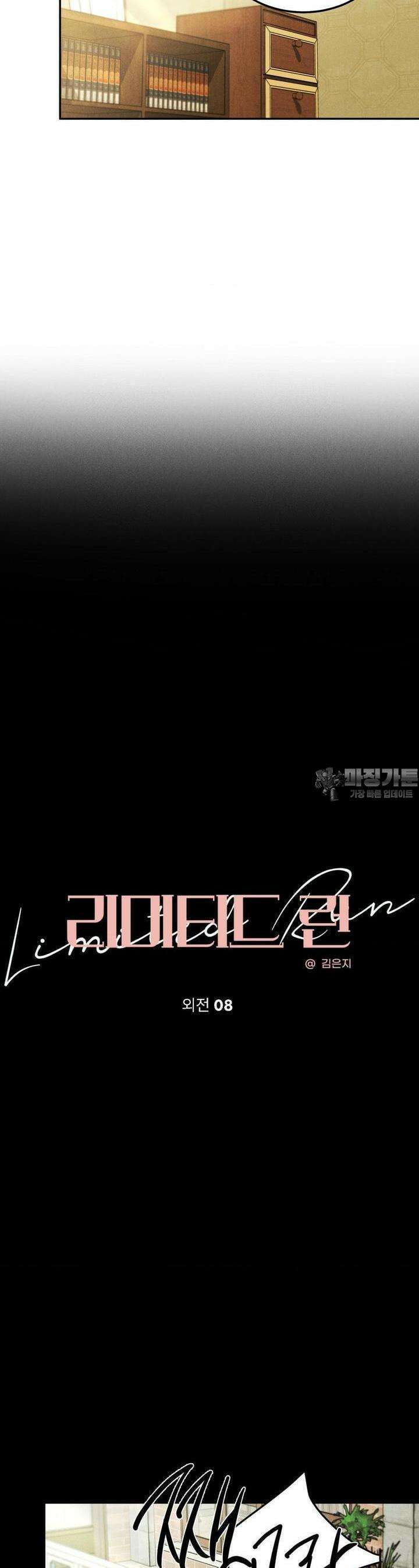 리미티드 런 외전 8화 10