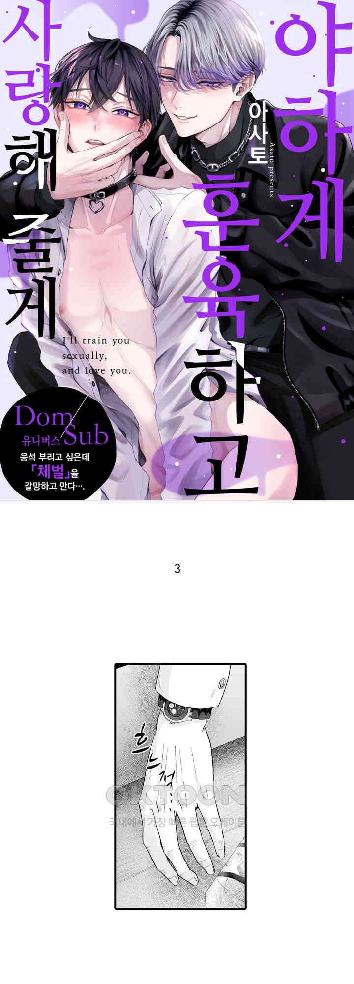 야하게 훈육하고 사랑해 줄게 -Dom／Sub 유니버스- 3화 1