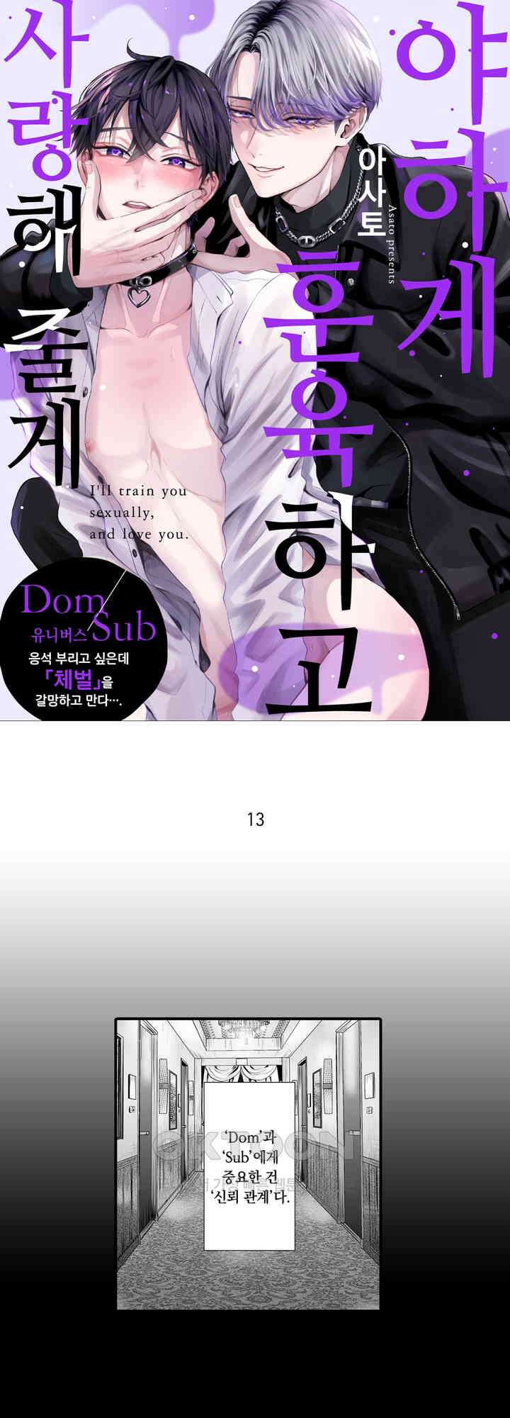 야하게 훈육하고 사랑해 줄게 -Dom／Sub 유니버스- 13화 1