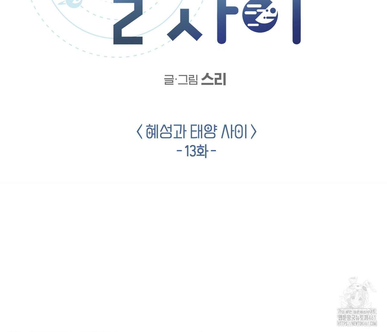 별과 별 사이 혜성과 태양사이 13화 36