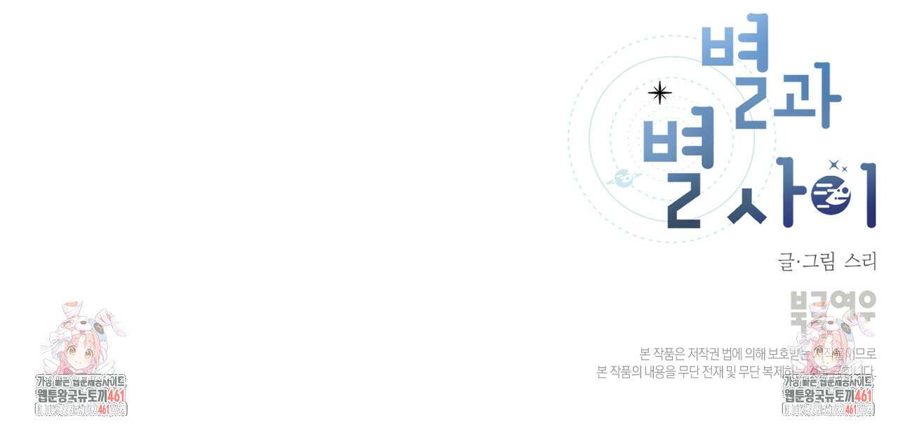별과 별 사이 혜성과 태양사이 13화 119