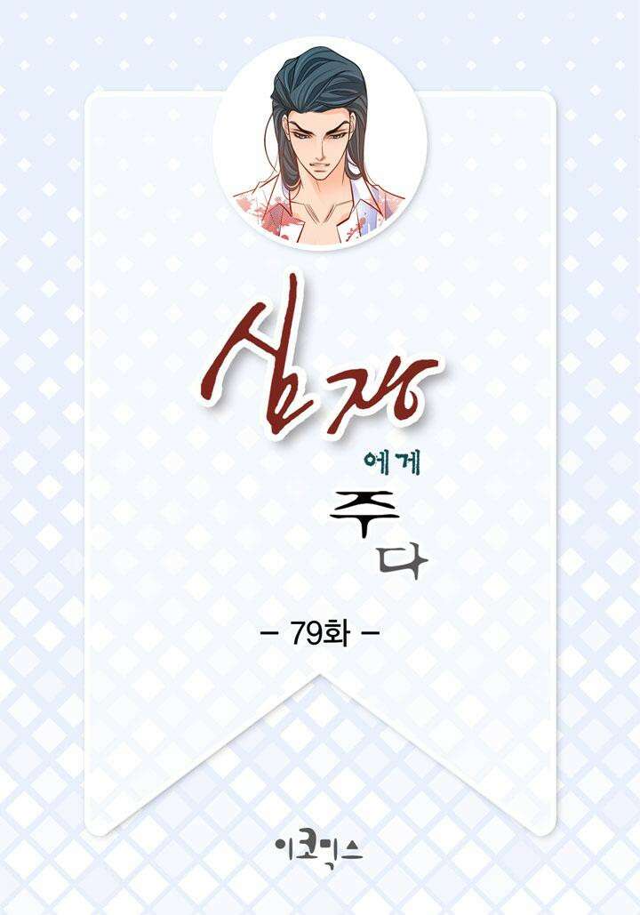 심장에게 주다 79화 2