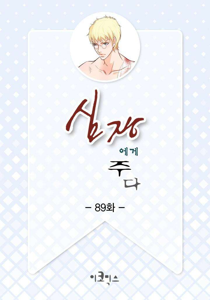 심장에게 주다 89화 2