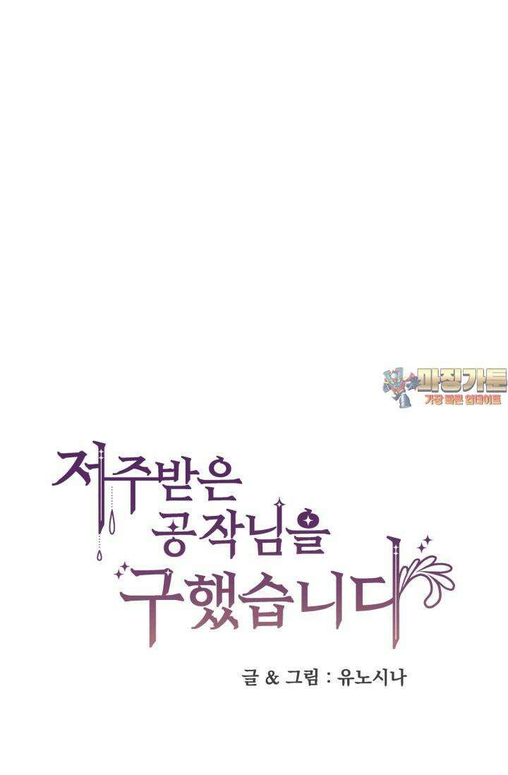 저주받은 공작님을 구했습니다 46화 1