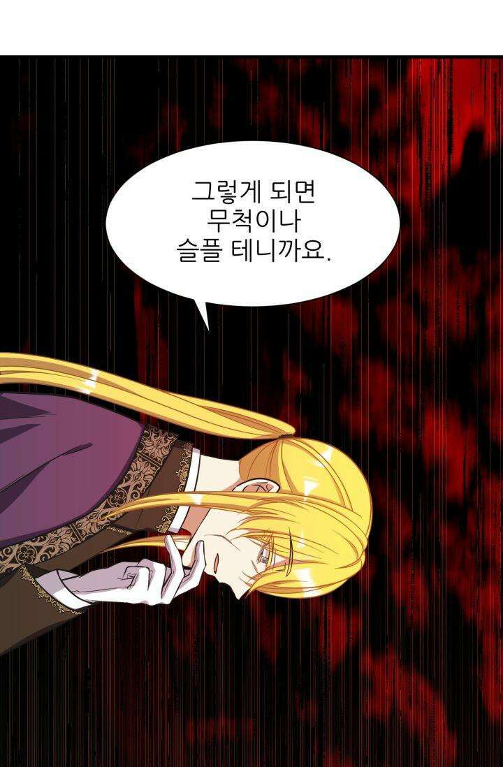 저주받은 공작님을 구했습니다 46화 17