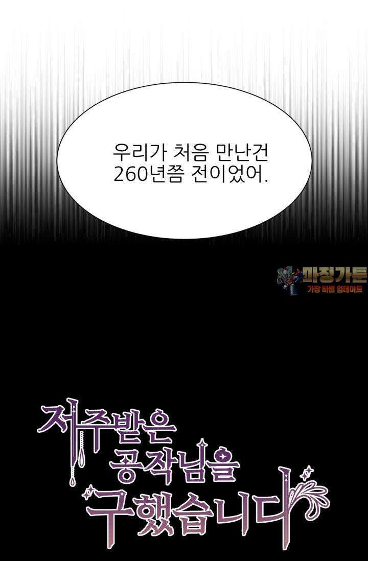 저주받은 공작님을 구했습니다 56화 1