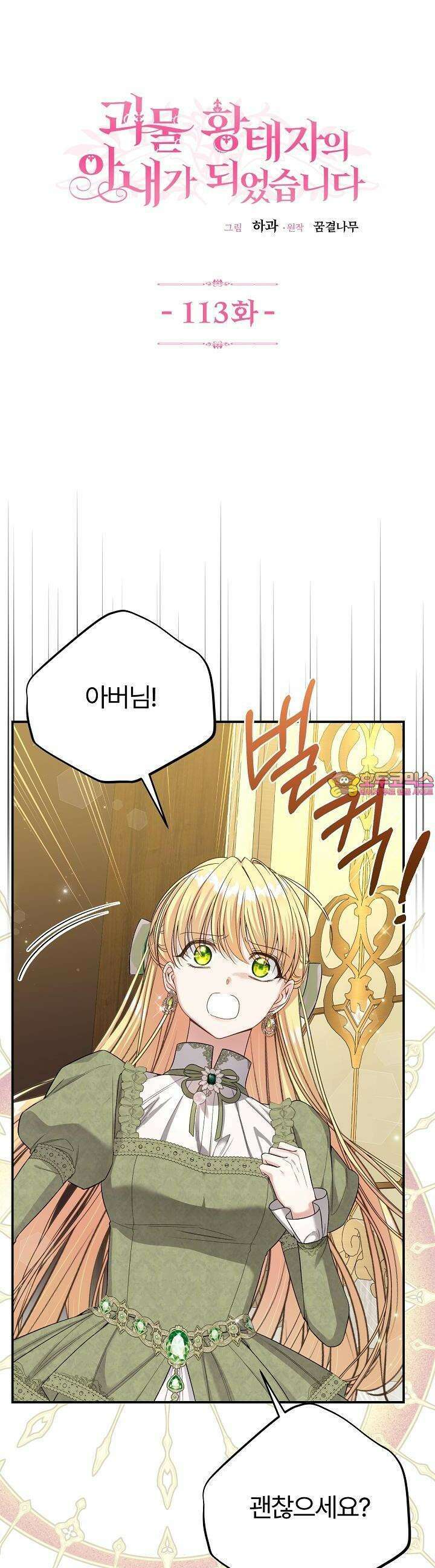 괴물 황태자의 아내가 되었습니다 113화 1