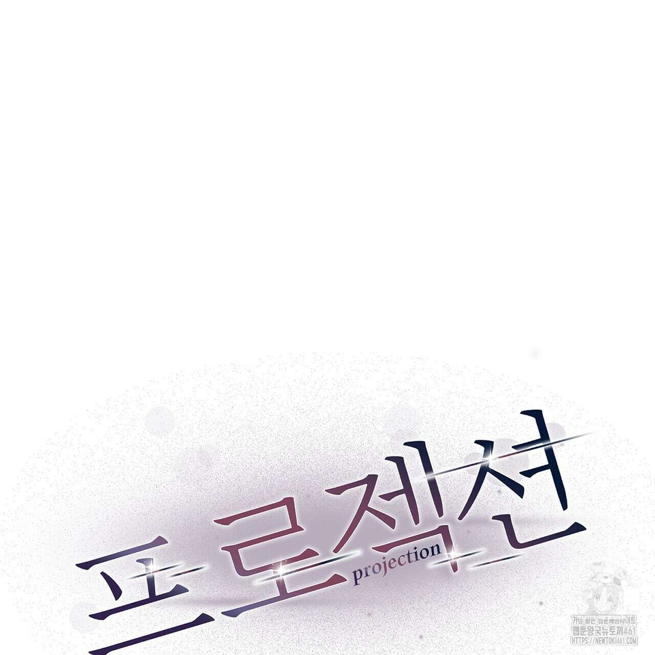 프로젝션 23화 30