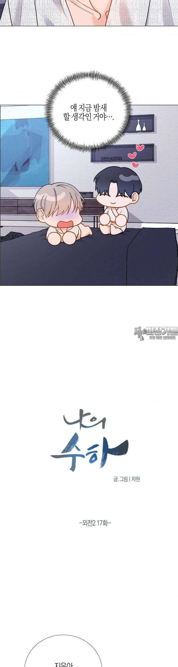 나의 수하 외전2 17화 2