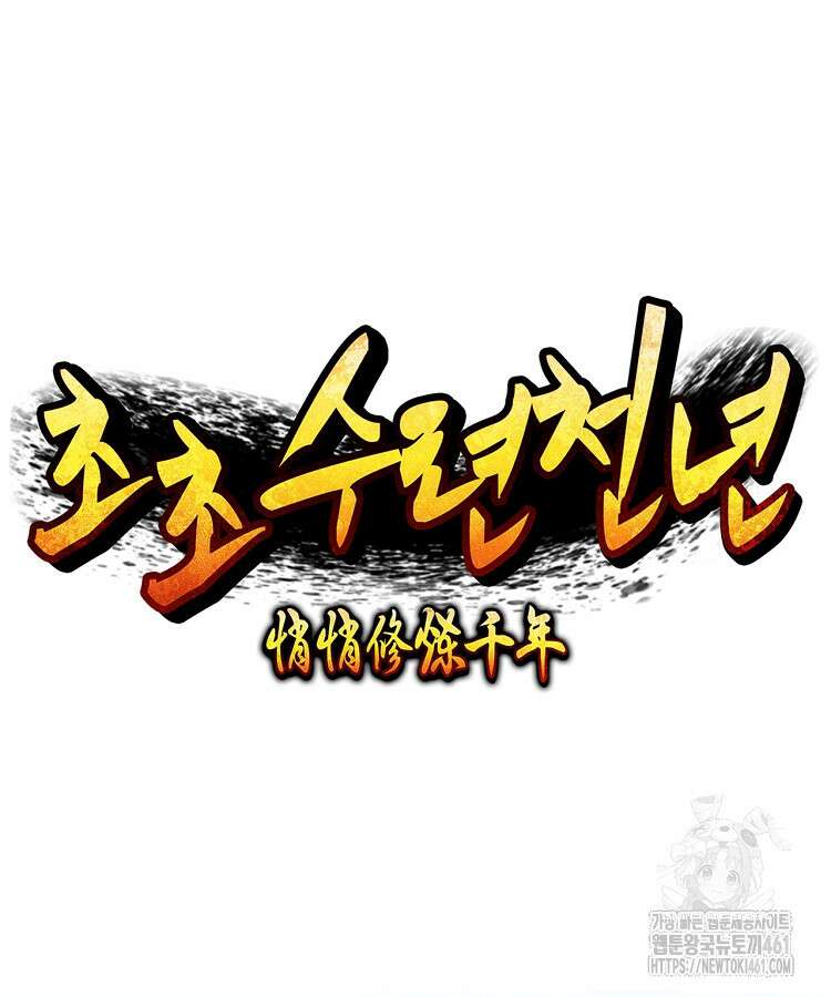초초수련천년 141화 4