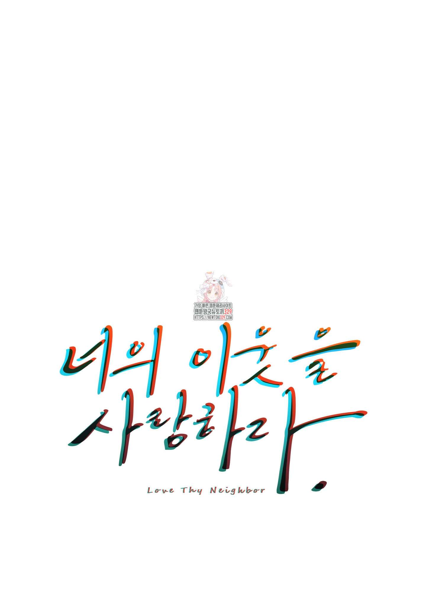 너의 이웃을 사랑하라 58화 1