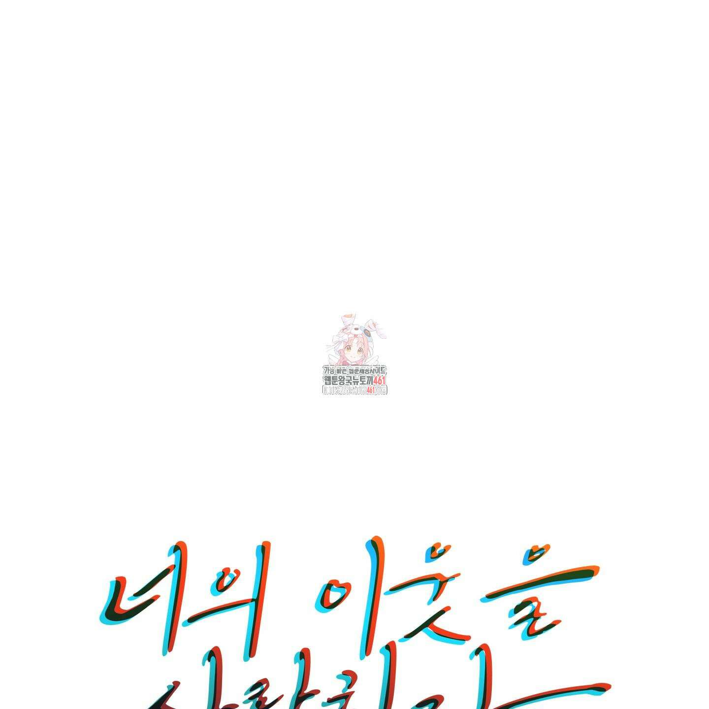 너의 이웃을 사랑하라 78화 1