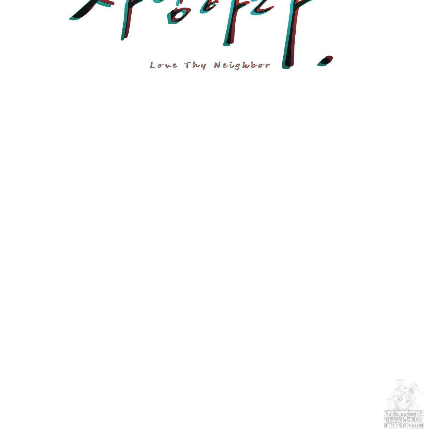 너의 이웃을 사랑하라 78화 2