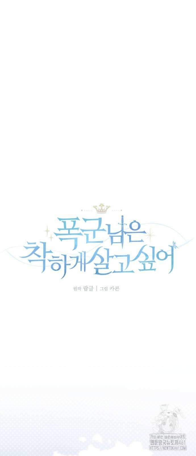 폭군님은 착하게 살고 싶어 87화 27
