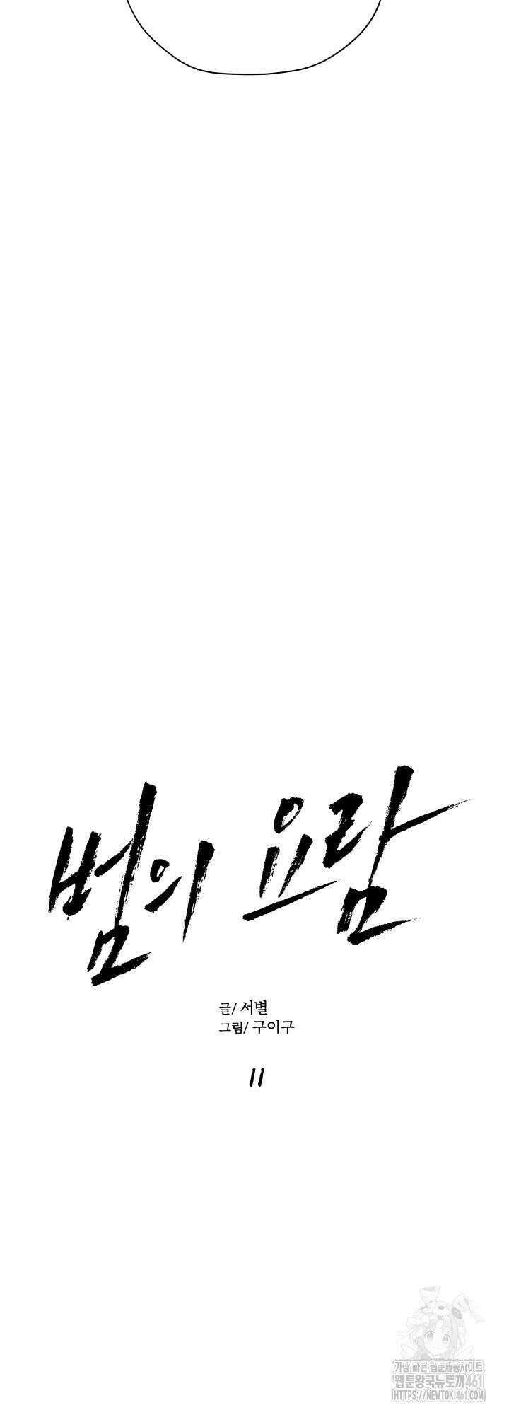 범의 요람 11화 2