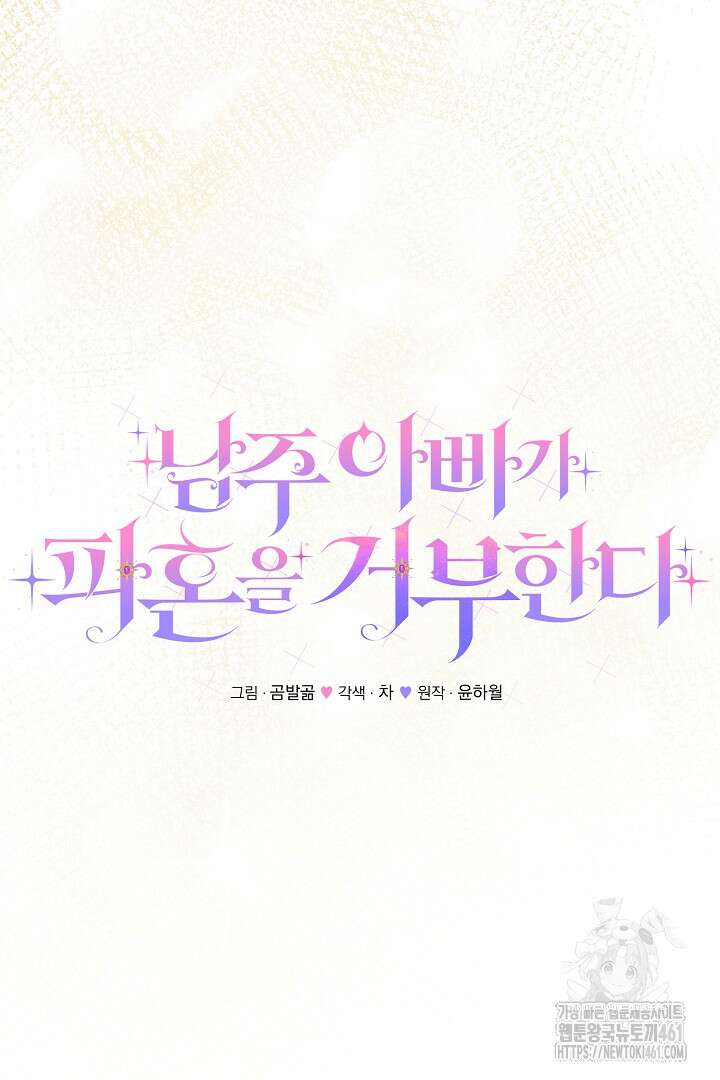 남주 아빠가 파혼을 거부한다 17화 11