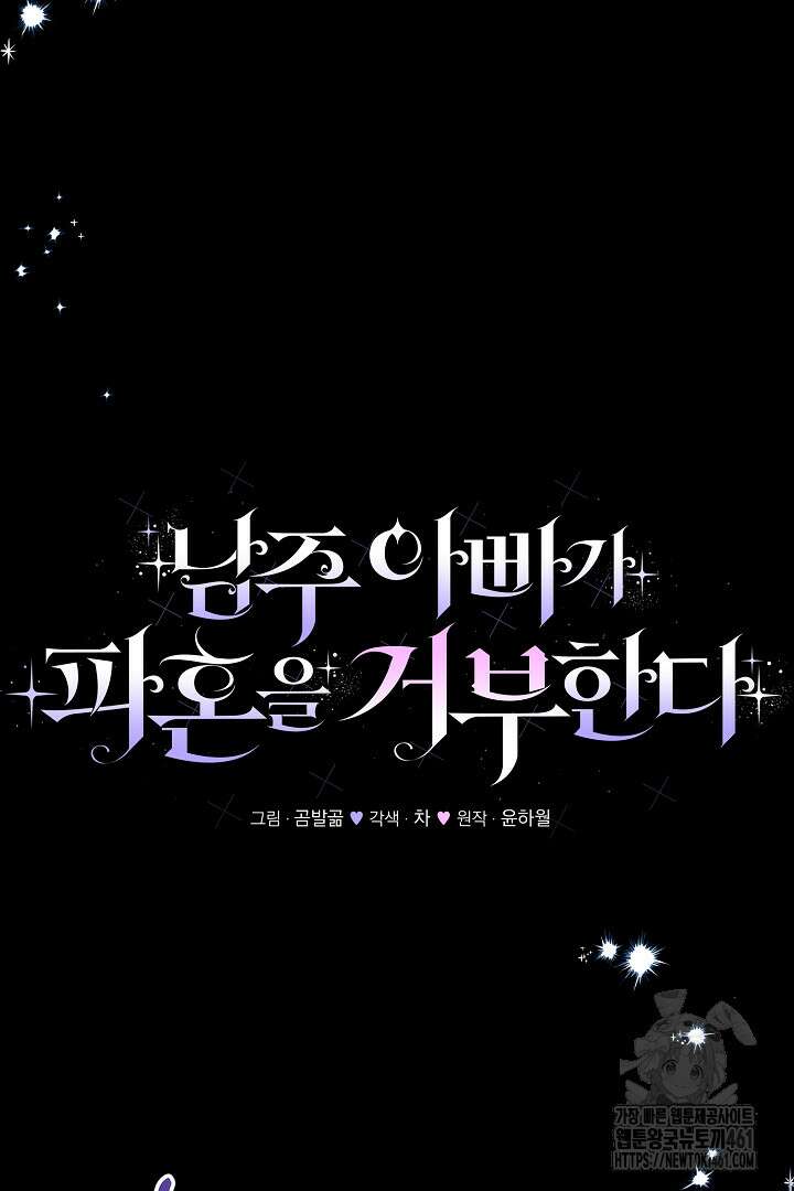 남주 아빠가 파혼을 거부한다 21화 20