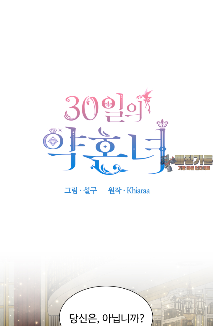 30일의 약혼녀 29화 1