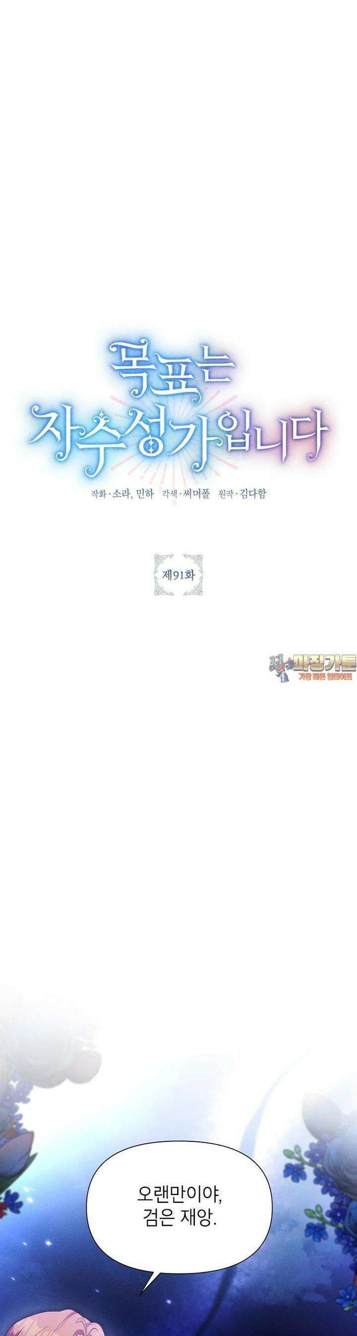 목표는 자수성가입니다 91화 1