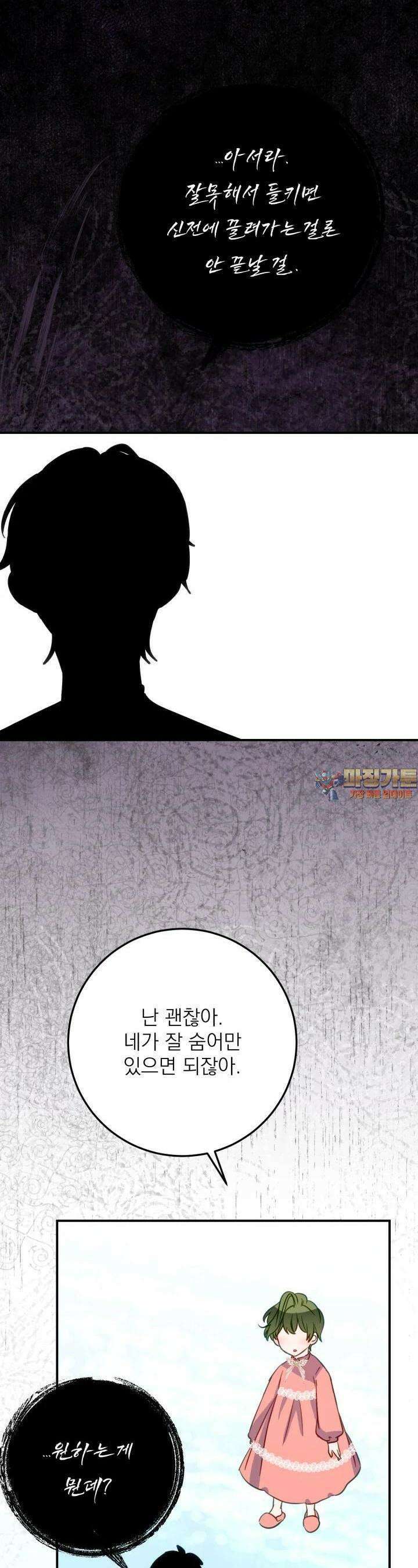 곧 망할 가문의 계약직 딸이 되었다 38화 1